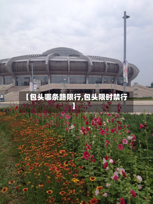 【包头哪条路限行,包头限时禁行】