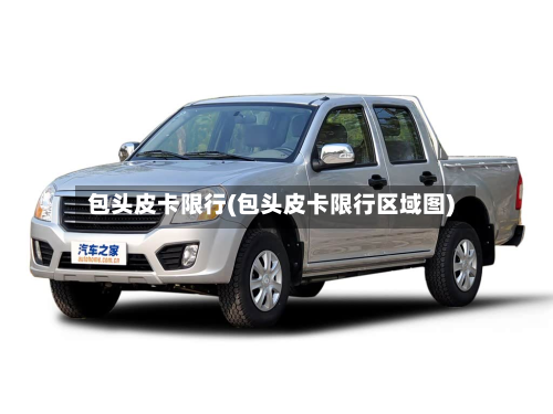 包头皮卡限行(包头皮卡限行区域图)