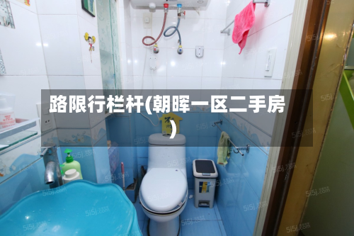 路限行栏杆(朝晖一区二手房)-第2张图片