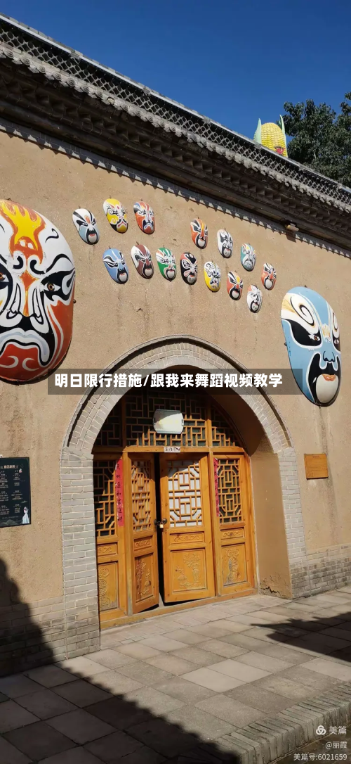 明日限行措施/跟我来舞蹈视频教学