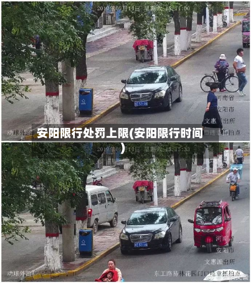 安阳限行处罚上限(安阳限行时间)-第1张图片