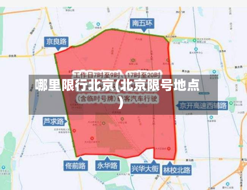 哪里限行北京(北京限号地点)-第2张图片