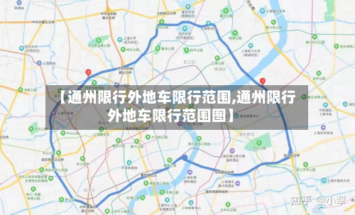 【通州限行外地车限行范围,通州限行外地车限行范围图】-第1张图片