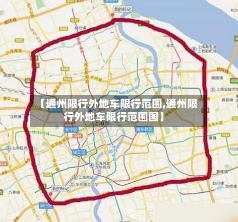 【通州限行外地车限行范围,通州限行外地车限行范围图】-第2张图片