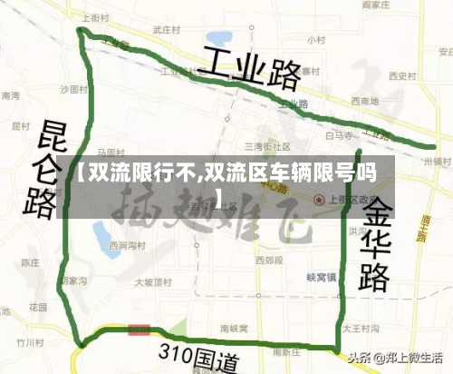 【双流限行不,双流区车辆限号吗】-第3张图片