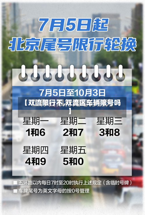 【双流限行不,双流区车辆限号吗】