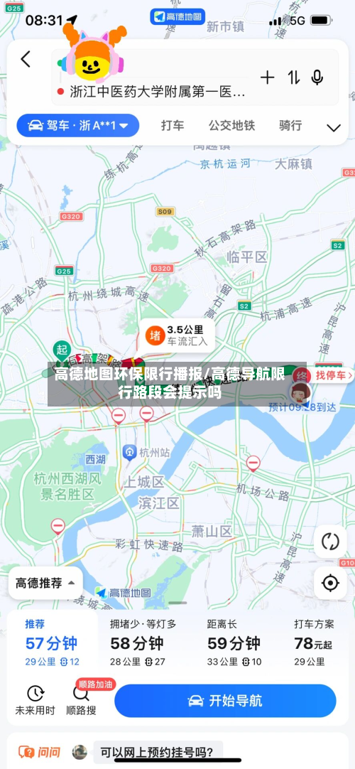 高德地图环保限行播报/高德导航限行路段会提示吗