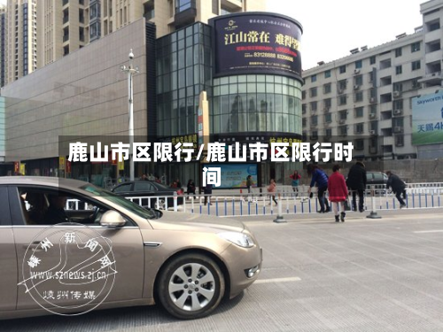 鹿山市区限行/鹿山市区限行时间-第2张图片