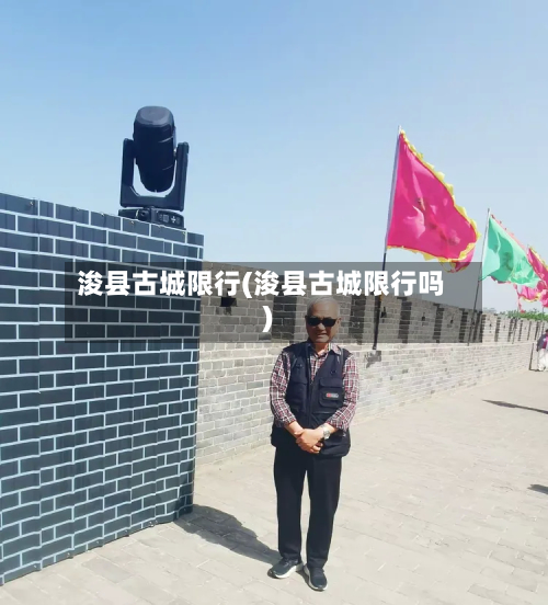 浚县古城限行(浚县古城限行吗)