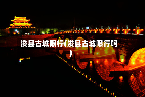 浚县古城限行(浚县古城限行吗)-第2张图片