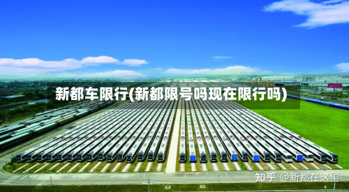 新都车限行(新都限号吗现在限行吗)-第1张图片