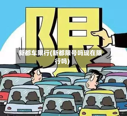 新都车限行(新都限号吗现在限行吗)-第3张图片