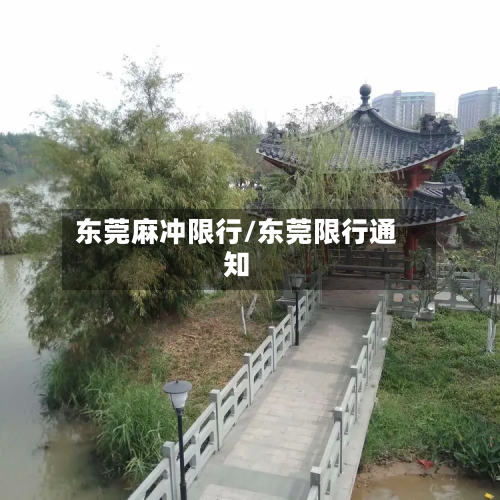 东莞麻冲限行/东莞限行通知