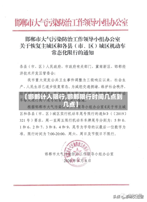 【邯郸计入限行,邯郸限行时间几点到几点】