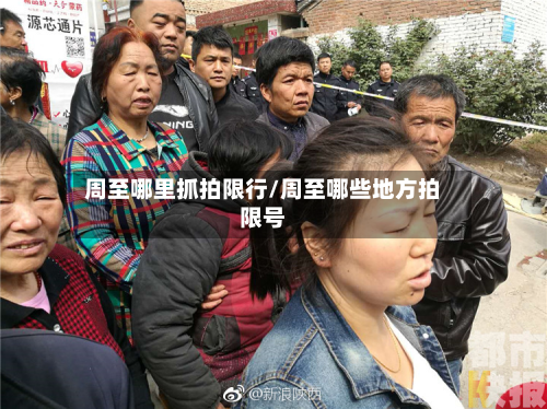 周至哪里抓拍限行/周至哪些地方拍限号