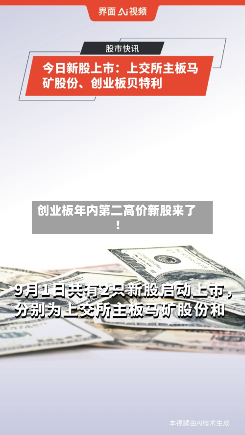 创业板年内第二高价新股来了!-第2张图片