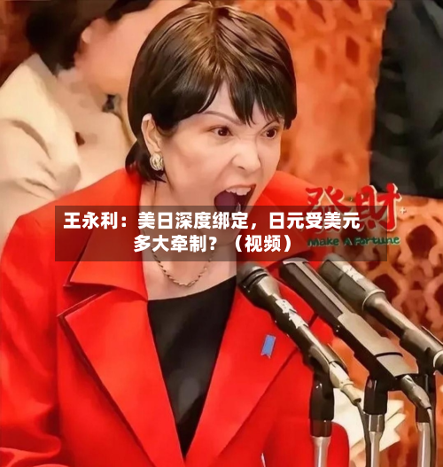 王永利：美日深度绑定，日元受美元多大牵制？（视频）-第1张图片