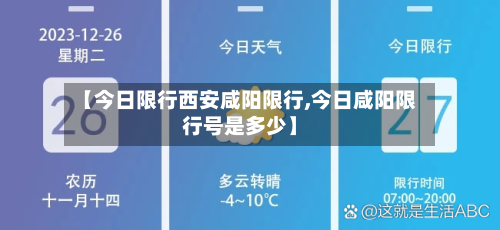 【今日限行西安咸阳限行,今日咸阳限行号是多少】-第3张图片