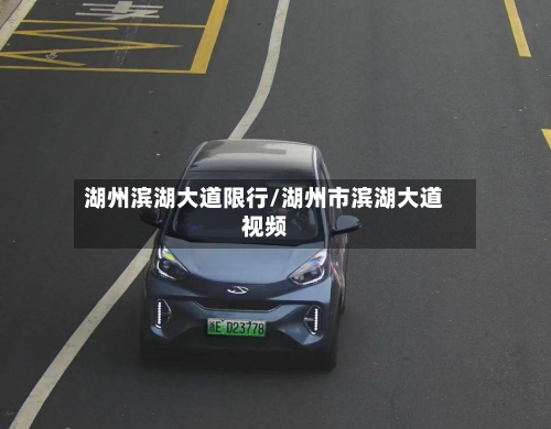 湖州滨湖大道限行/湖州市滨湖大道视频-第1张图片