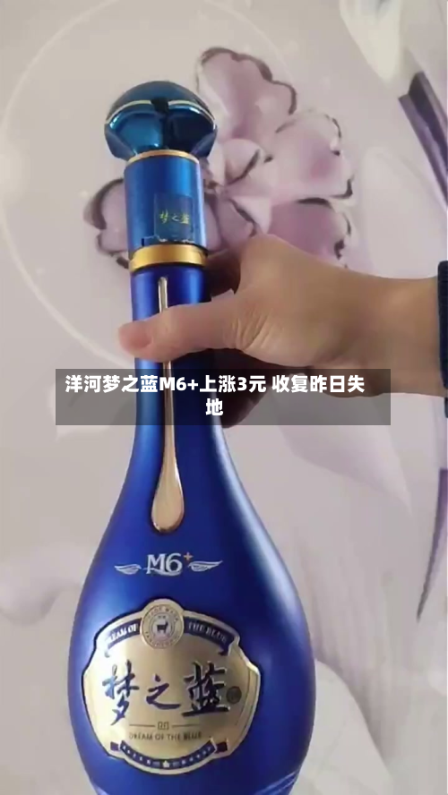 洋河梦之蓝M6+上涨3元 收复昨日失地