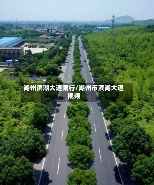 湖州滨湖大道限行/湖州市滨湖大道视频-第2张图片