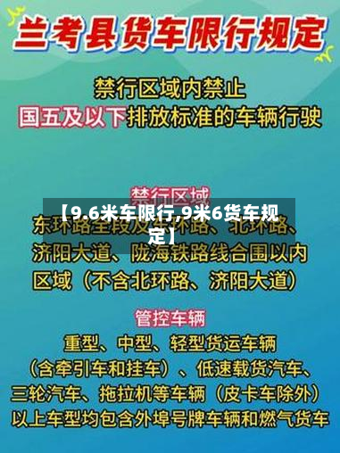 【9.6米车限行,9米6货车规定】-第3张图片