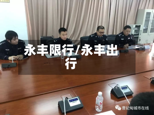 永丰限行/永丰出行