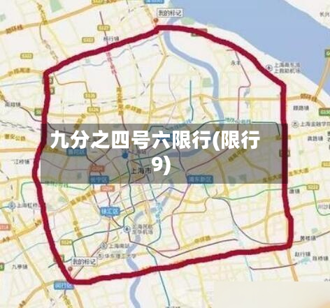 九分之四号六限行(限行9)-第2张图片