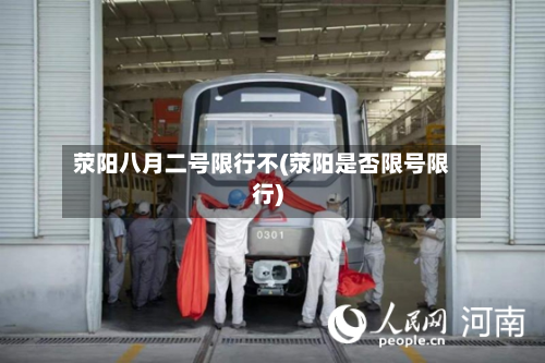 荥阳八月二号限行不(荥阳是否限号限行)