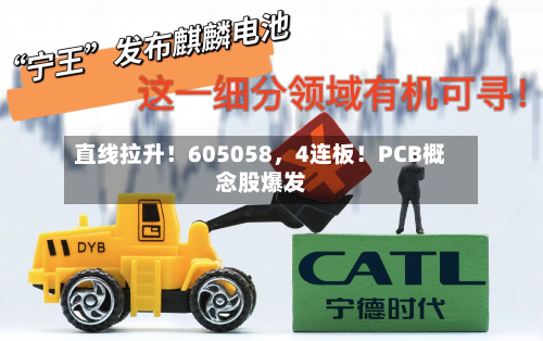 直线拉升！605058	，4连板！PCB概念股爆发-第2张图片