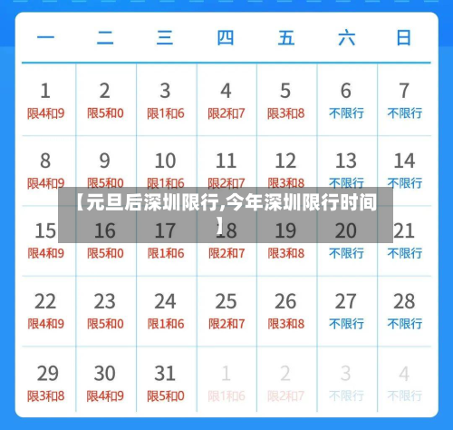 【元旦后深圳限行,今年深圳限行时间】-第2张图片