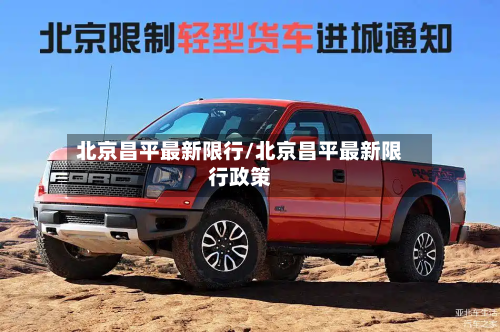 北京昌平最新限行/北京昌平最新限行政策