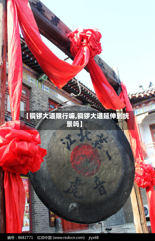 【铜锣大道限行嘛,铜锣大道延伸到统景吗】-第2张图片