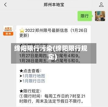 绵阳限行污染(绵阳限行规定)