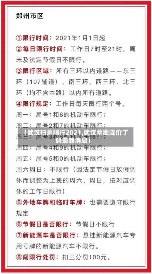 【武汉扫墓限行2021,武汉墓地降价了吗最新消息】-第2张图片
