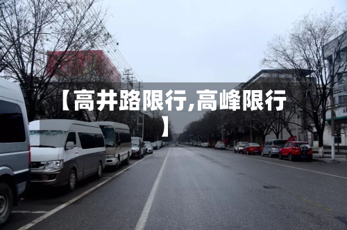 【高井路限行,高峰限行】