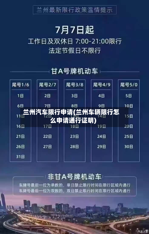 兰州汽车限行申请(兰州车辆限行怎么申请通行证明)-第1张图片