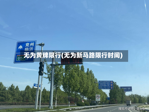 无为黄牌限行(无为新马路限行时间)-第3张图片
