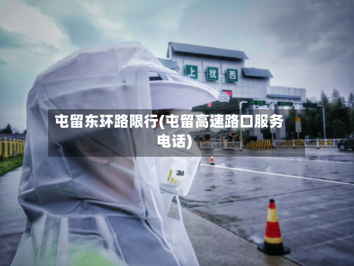 屯留东环路限行(屯留高速路口服务电话)-第2张图片
