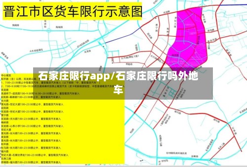 石家庄限行app/石家庄限行吗外地车-第2张图片