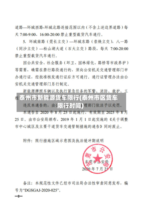 泰州市新能源货车限行(泰州市区货车限行时间)-第2张图片