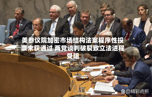 美参议院加密市场结构法案程序性投票未获通过 两党谈判破裂致立法进程受阻