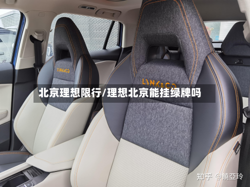 北京理想限行/理想北京能挂绿牌吗-第1张图片