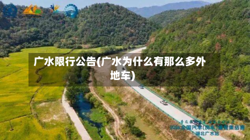 广水限行公告(广水为什么有那么多外地车)-第2张图片