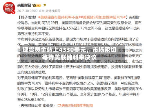 现货黄金站上4330美元，市场密切等待美联储利率决议-第1张图片