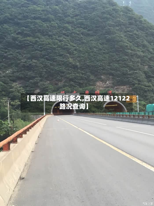 【西汉高速限行多久,西汉高速12122路况查询】