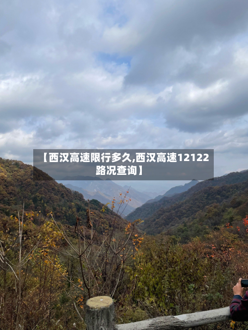 【西汉高速限行多久,西汉高速12122路况查询】-第2张图片