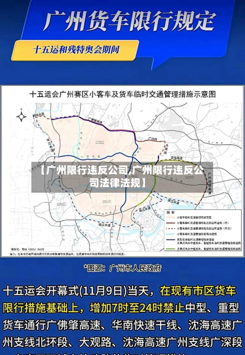 【广州限行违反公司,广州限行违反公司法律法规】-第2张图片