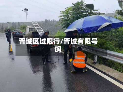 晋城区域限行/晋城有限号吗