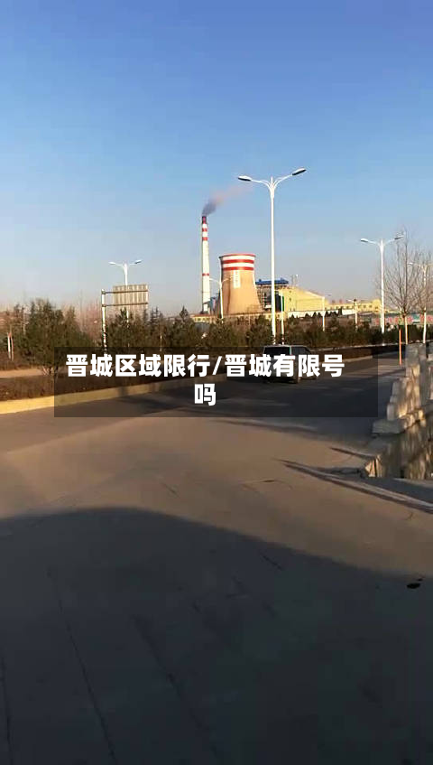 晋城区域限行/晋城有限号吗-第2张图片